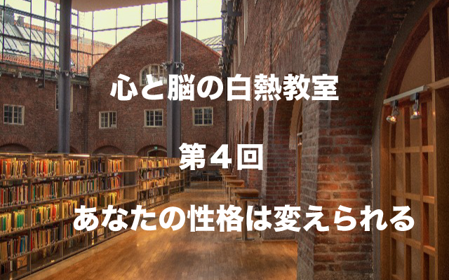 心と脳の白熱教室 第４回あなたの性格は変えられる 敏腕ビジネスマンなら押さえておきたいテレビ情報