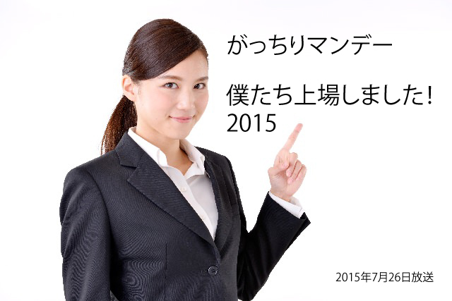 がっちりマンデー|僕たち上場しました!2015.jpg
