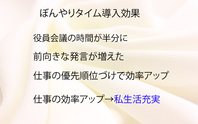 ぼんやりタイム導入効果.jpg