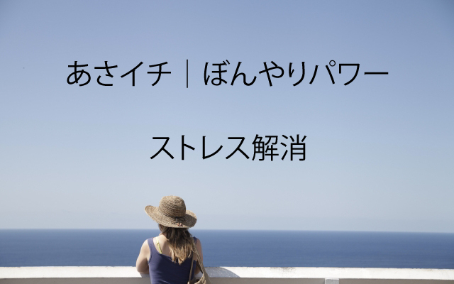 ぼんやりパワー|ストレス解消.jpg