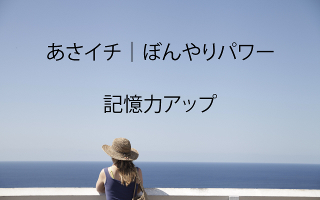 ぼんやりパワー|記憶力アップ.jpg