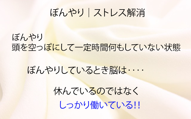 ぼんやり|ストレス解消.jpg