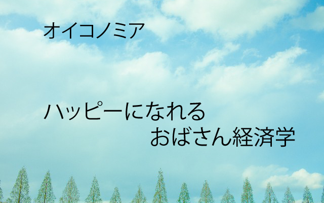 オイコノミア|おばさん経済学.jpg