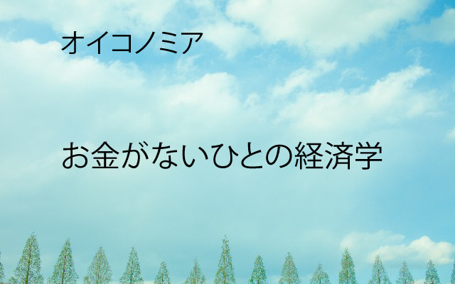 オイコノミア|お金がない人の経済学.jpg