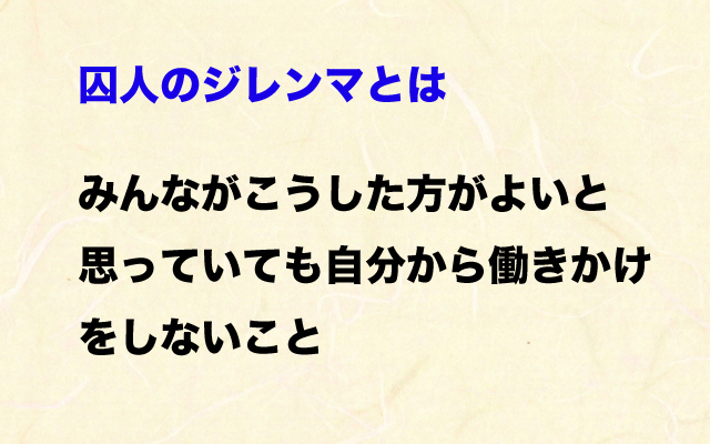 オイコノミア|囚人のジレンマ.jpg