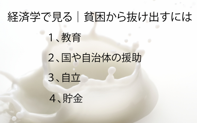 オイコノミア|貧困から抜け出すには.jpg