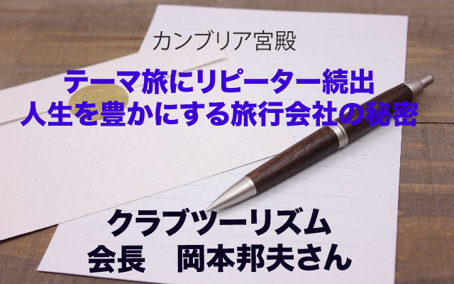 カンブリア宮殿|クラブツーリズム会長_岡本邦夫さん.jpg
