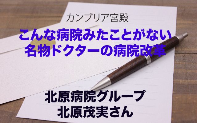 カンブリア宮殿|北原病院グループ北原茂実.jpg