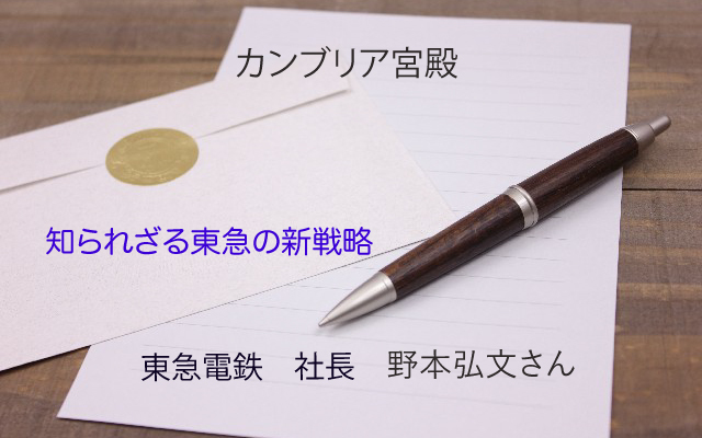 カンブリア宮殿|東急社長_野本弘文さん.jpg