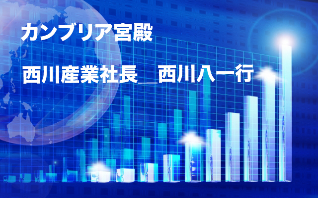 カンブリア宮殿|西川産業.jpg