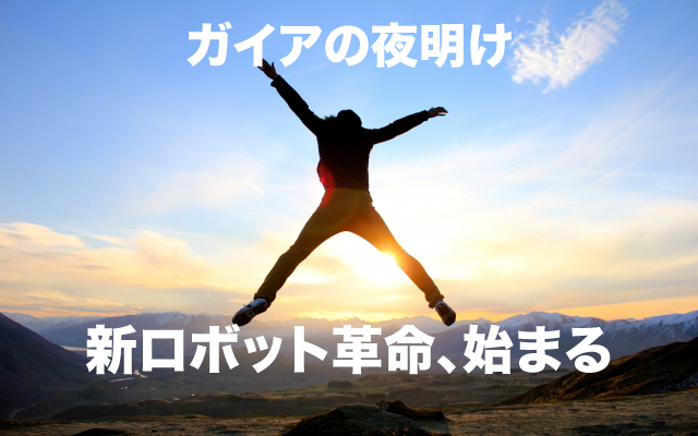 ガイアの夜明け|新ロボット革命.jpg