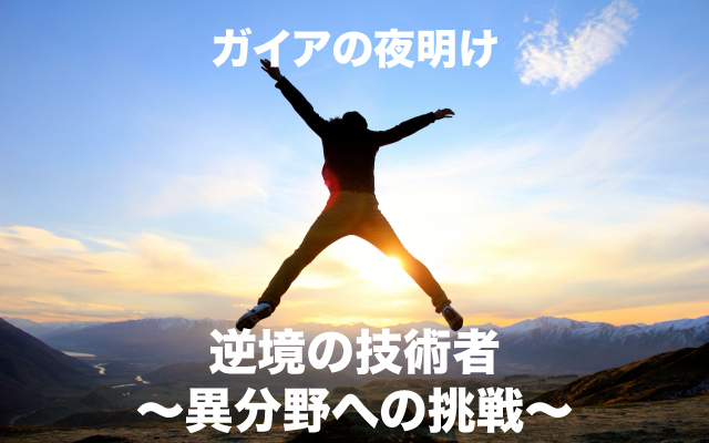 ガイアの夜明け|逆境の技術者〜異分野への挑戦〜.jpg