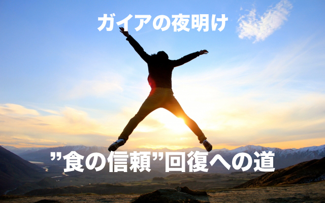 ガイアの夜明け|食の信頼への道.jpg