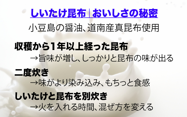 コレうまかろうおいしさの秘密しいたけ昆布.jpg