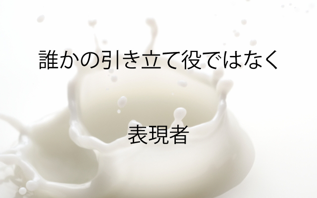ダンサー菅原小春|表現者.jpg