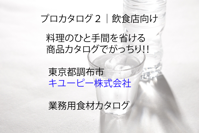 プロカタログ2|飲食店向け.jpg