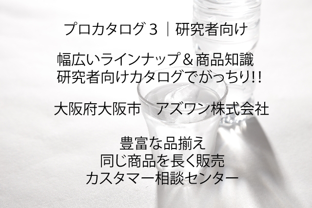 プロカタログ3|研究者向け.jpg