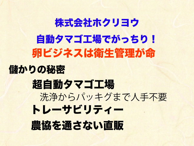 ホクリヨウ自動タマゴ工場.jpg