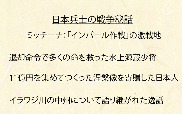 ミャンマー|日本兵士の戦争秘話.jpg