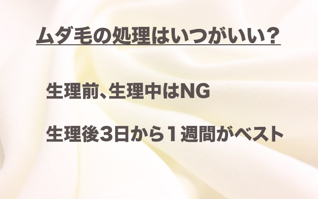 ムダ毛|処理はいつがいい?.jpg