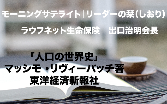 リーダーの栞|ライフネット生命 出口会長 人口の世界史.jpg