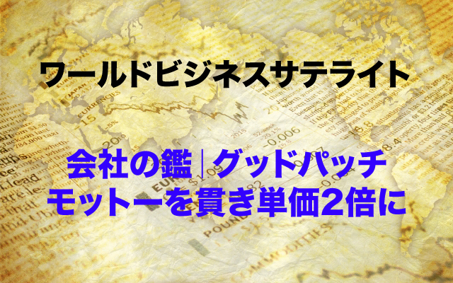 ワールドビジネスサテライト|会社の鑑グッドパッチ.jpg