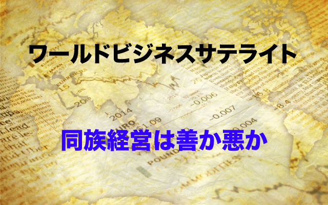 ワールドビジネスサテライト|同族経営は善か悪か.jpg