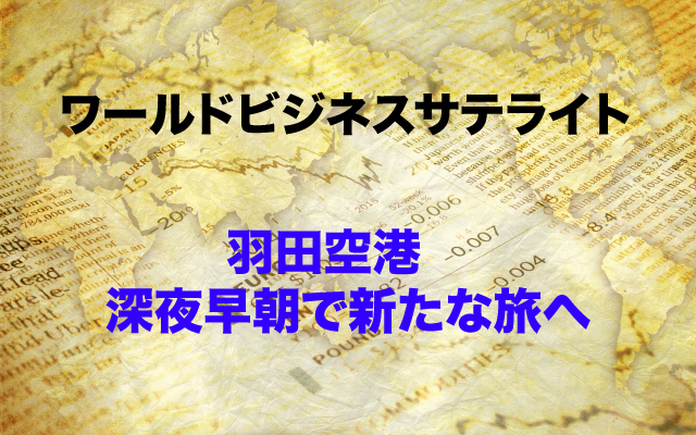 ワールドビジネスサテライト|羽田空港深夜早朝枠.jpg