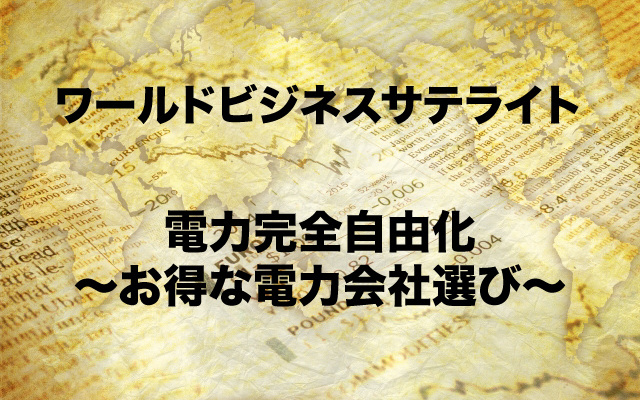 ワールドビジネスサテライト|電力完全自由化.jpg