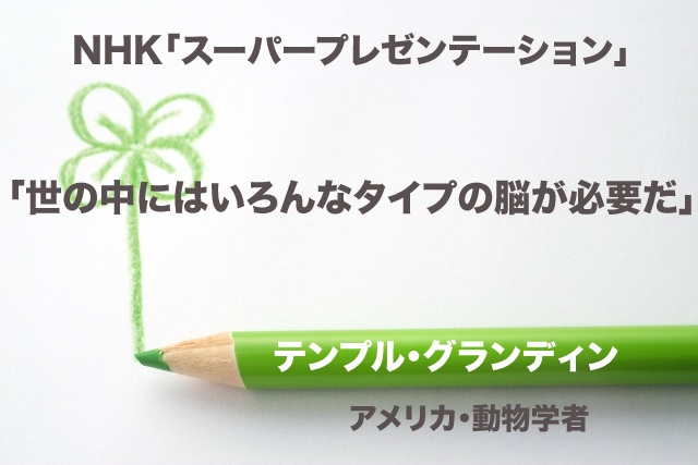 世の中にはいろんなタイプの脳が必要だ|テンプル・グランディン.jpg