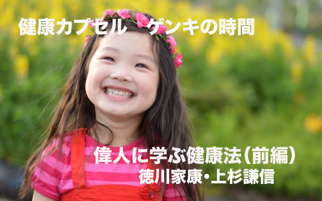 健康カプセルゲンキの時間|偉人に学ぶ健康法(前編).jpg