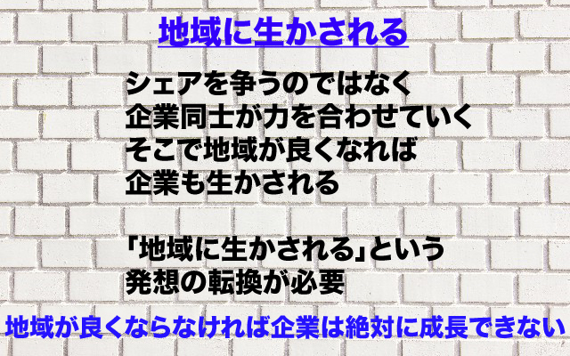 地域に生かされる.jpg