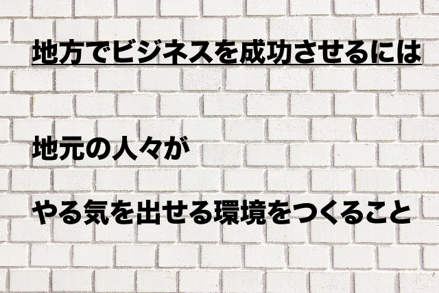 地方でビジネスを成功させるには.jpg