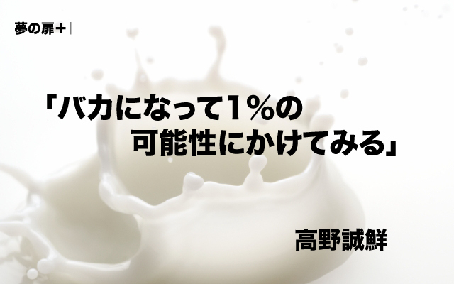 夢の扉|バカになって.jpg