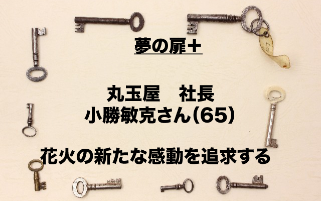 夢の扉|丸玉屋社長_小勝敏克さん.jpg