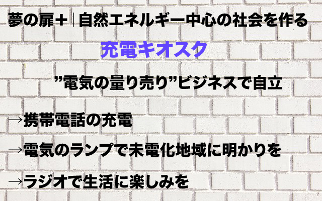 夢の扉|充電キオスク.jpg
