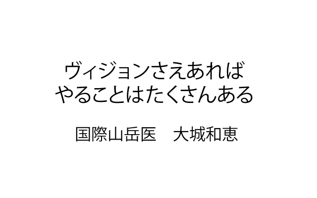 夢の扉|国際山岳医 大城和恵.jpg