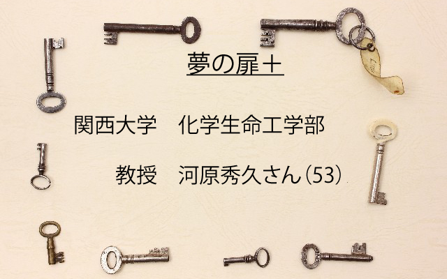 夢の扉|関西大学河原秀久さん「凍らせない冷凍」.jpg