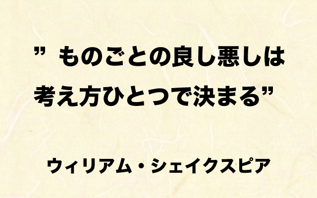 心と脳の白熱教室|シェイクスピア格言.jpg