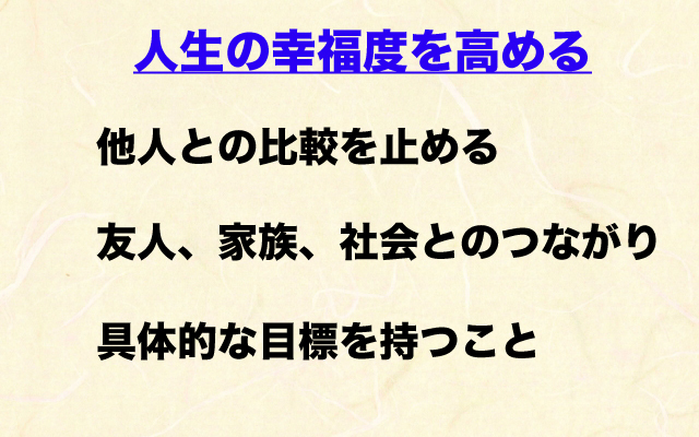 心と脳の白熱教室|人生の幸福度.jpg