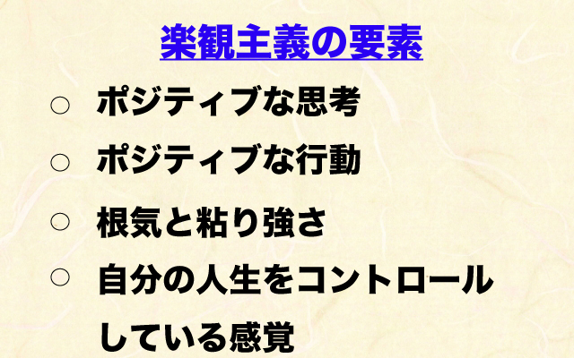 心と脳の白熱教室|楽観主義の構成要素.jpg