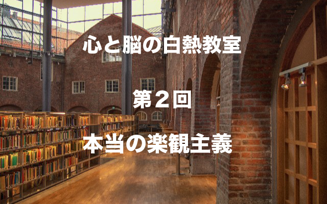 心と脳の白熱教室|第2回本当の楽観主義.jpg