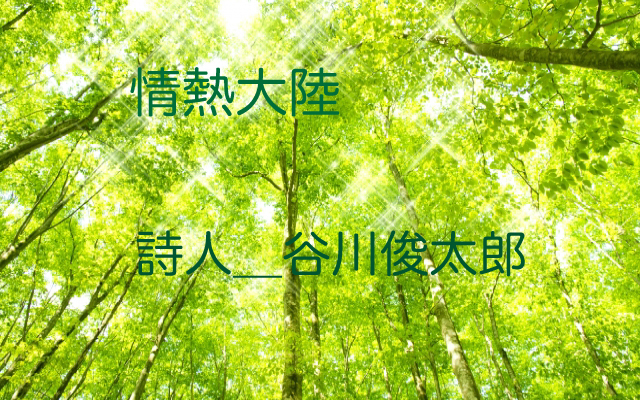 情熱大陸テーマ|谷川俊太郎.jpg
