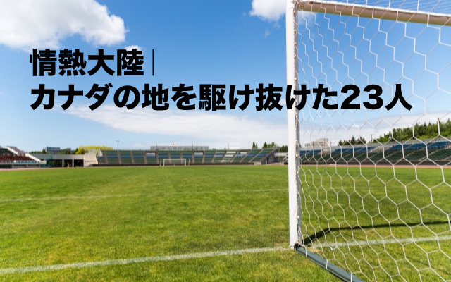 情熱大陸|なでしこジャパン.jpg