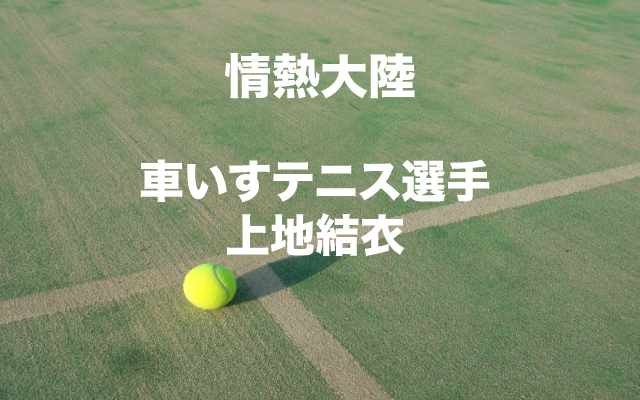 情熱大陸|車いすテニス選手テーマ.jpg