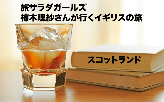 旅サラダ|スコットランド.jpg
