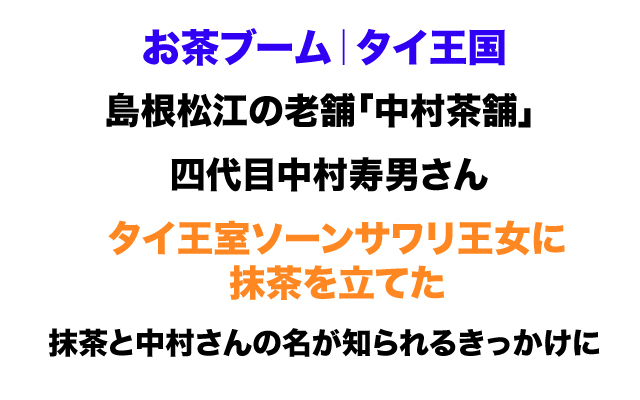 未来世紀ジパング|お茶ブームタイ王国.jpg