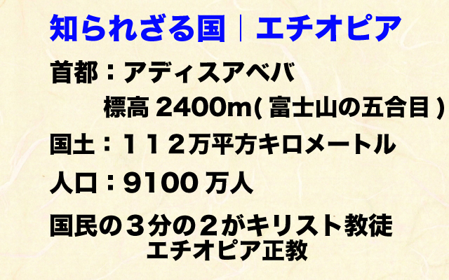 未来世紀ジパング|エチオピア基礎データ.jpg