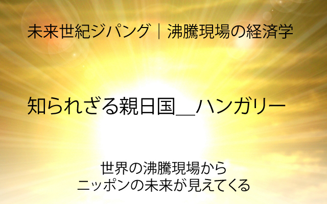 未来世紀ジパング|ハンガリー.jpg