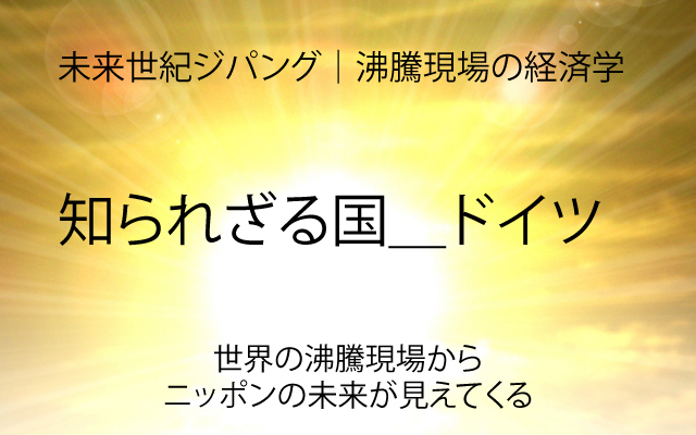 未来世紀ジパング|知られざる国_ドイツ.jpg